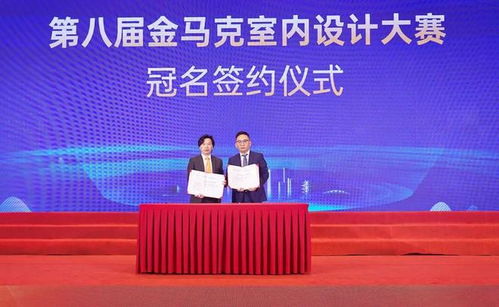 皇派門窗與華潯裝飾升級深度戰略合作，文化與設計共舞——第八屆金馬克設計大賽回顧