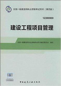 2014年一級建造師建設工程項目管理