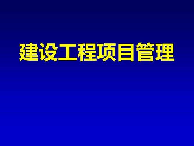 建設工程項目管理課件