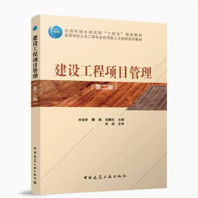 建設工程項目管理(第二版)(贈教師課件) 作者:封金財 鞠煉 張耀東 主編 成虎 主審 版次:2 出版時間:2025-07